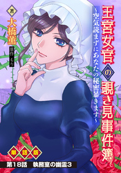 王宮女官の覗き見事件簿 ～空気読まずにあなたの秘密暴きます～ 単話版 第18話「執務室の幽霊3」