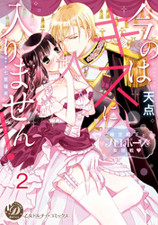 今のはキスに入りません！～極甘殿下とプロポーズ攻防戦～【分冊版】2