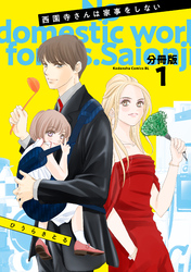 西園寺さんは家事をしない　分冊版