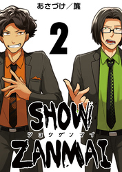 SHOW ZANMAI～ショウザンマイ～　2巻