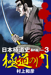 新装版　極道の門　日本極道史　番外編　３