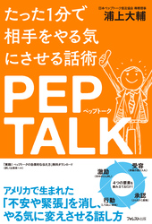 たった１分で相手をやる気にさせる話術ペップトーク