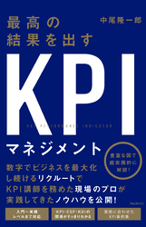 最高の結果を出すＫＰＩマネジメント