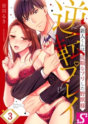 逆転プレイ～新人くんは従順なフリした野獣様３