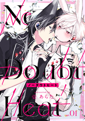ノーダウトヒート【分冊版】