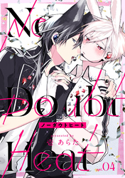 ノーダウトヒート【分冊版】 4話