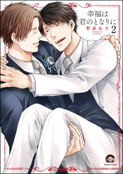 幸福は君のとなりに（分冊版）　【第2話】