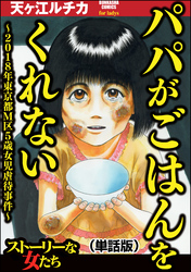 パパがごはんをくれない～2018年東京都M区5歳女児虐待事件～（単話版）＜パパがごはんをくれない～2018年東京都M区5歳女児虐待事件～＞