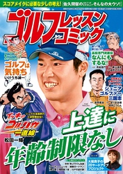 ゴルフレッスンコミック2015年6月号