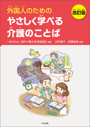 外国人のためのやさしく学べる介護のことば　改訂版