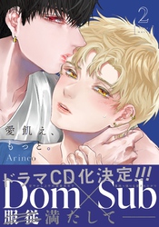 愛飢え、もっと。【コミックス版】 2【電子限定描き下ろし漫画付き】