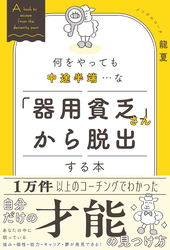 「器用貧乏さん」から脱出する本