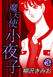 魔天使小夜子3