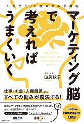 人生が180度変わる思考術マーケティング 脳で考えればうまくいく