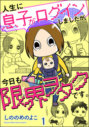 人生に息子がログインしましたが、今日も限界ヲタクです。（分冊版）