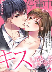 停電中だからキスしてもいいか？～クールな上司は意外と熱くて…硬い～【再編集版】(10)