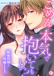 ごめん…本気で抱いてもいい？～絶倫同期と同棲SEX～【再編集版】(43)