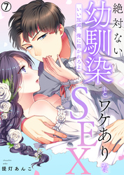 絶対ない幼馴染とワケありなSEX～いい加減、俺に抱かれろよ【再編集版】(7)