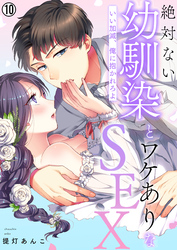 絶対ない幼馴染とワケありなSEX～いい加減、俺に抱かれろよ【再編集版】(10)