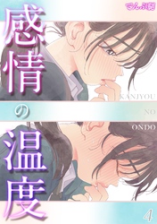 感情の温度(4)