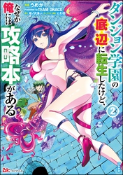 ダンジョン学園の底辺に転生したけど、なぜか俺には攻略本がある コミック版　（2）