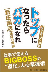 トップになったらバカになれ「新庄剛志」語録の魔術