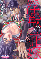 淫獣の花嫁６