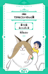 【単話】でかねこじいさんと僕 5話