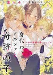 身代わりアルファと奇跡の子～赤い薔薇と苺シロップ～３