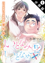 いとなみ　いとなめた 分冊版 1