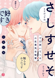 さしすせそで口説いてくる小生意気な後輩 第4話