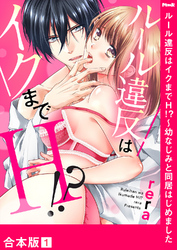 ルール違反はイクまでＨ！？～幼なじみと同居はじめました【合本版】
