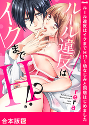 ルール違反はイクまでＨ！？～幼なじみと同居はじめました【合本版】１５