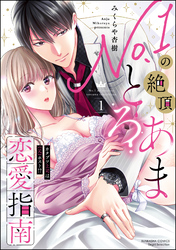 No.1の絶頂とろあま恋愛指南 カタブツ上司は（元）ホスト！？