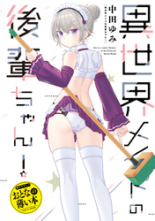 おとなの薄い本 異世界メイドの後輩ちゃん!