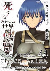 死にゲーみたいな世界で転生を目指す物語　カオスアニマ　分冊版 44 -脳筋おじさんと野盗の王と獣の王とカラクリおじさん-