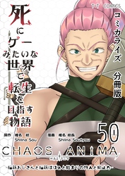 死にゲーみたいな世界で転生を目指す物語　カオスアニマ　分冊版 50 -脳筋おじさんと脳筋ばばぁと始まりの狩人と抑止力-