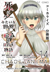 死にゲーみたいな世界で転生を目指す物語　カオスアニマ　分冊版 14 -脳筋おじさんとまつろわぬ王と忘却の彼方-