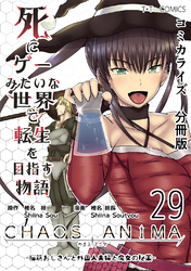 死にゲーみたいな世界で転生を目指す物語　カオスアニマ　分冊版 29 -脳筋おじさんと外国人夫婦と魔女の秘薬-