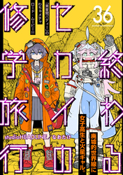 終わるセカイの修学旅行【分冊版】36