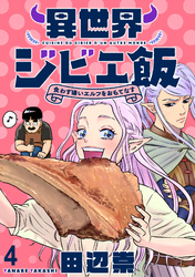 異世界ジビエ飯 食わず嫌いエルフをおもてなす WEBコミックガンマぷらす連載版 第四話