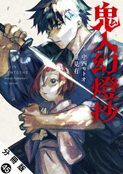 鬼人幻燈抄(コミック) 分冊版 45