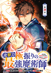 攻撃力極振りの最強魔術師～筋力値9999の大剣士、転生して二度目の人生を歩む～(話売り)　#39