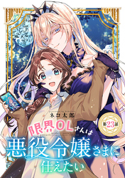 限界OLさんは悪役令嬢さまに仕えたい(話売り)　#24