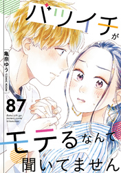 バツイチがモテるなんて聞いてません 87
