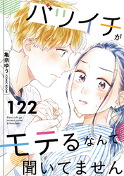 バツイチがモテるなんて聞いてません 122