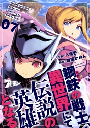 鋼鉄（ハガネ）の戦士、異世界にて伝説の英雄となる 7