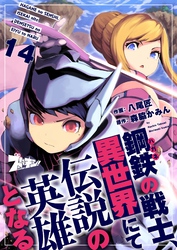 鋼鉄（ハガネ）の戦士、異世界にて伝説の英雄となる 14