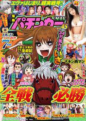 【動画無し】漫画パチンカーMAX Vol.45
