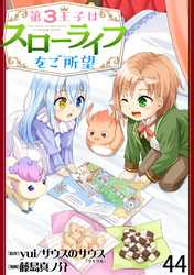 第3王子はスローライフをご所望 【連載版】４４